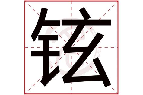 铉的名字|铉在名字的寓意和含义